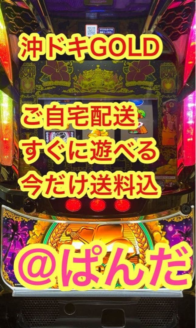 パチスロ実機【S/ 沖ドキ！GOLD /LS】送料無料❗️すぐに遊べる❗️