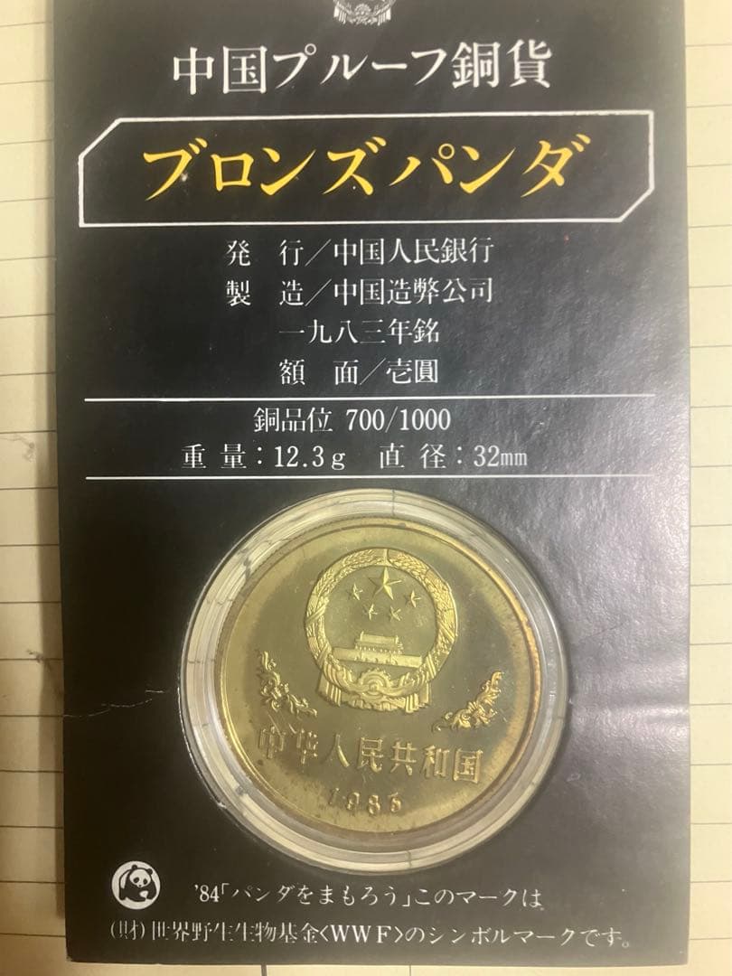 ブロンズパンダ 1983年 旧貨幣　中華人民共和国