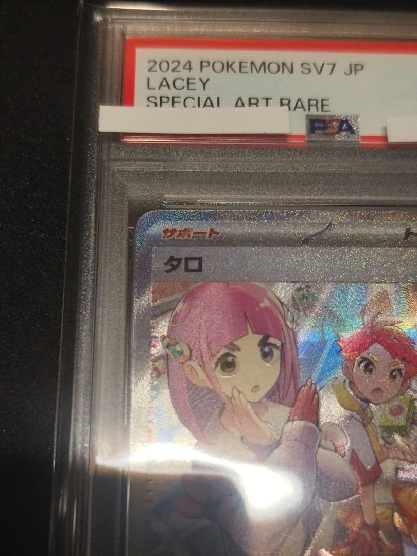 タロ SAR PSA10 2024 POKEMON SV7#131