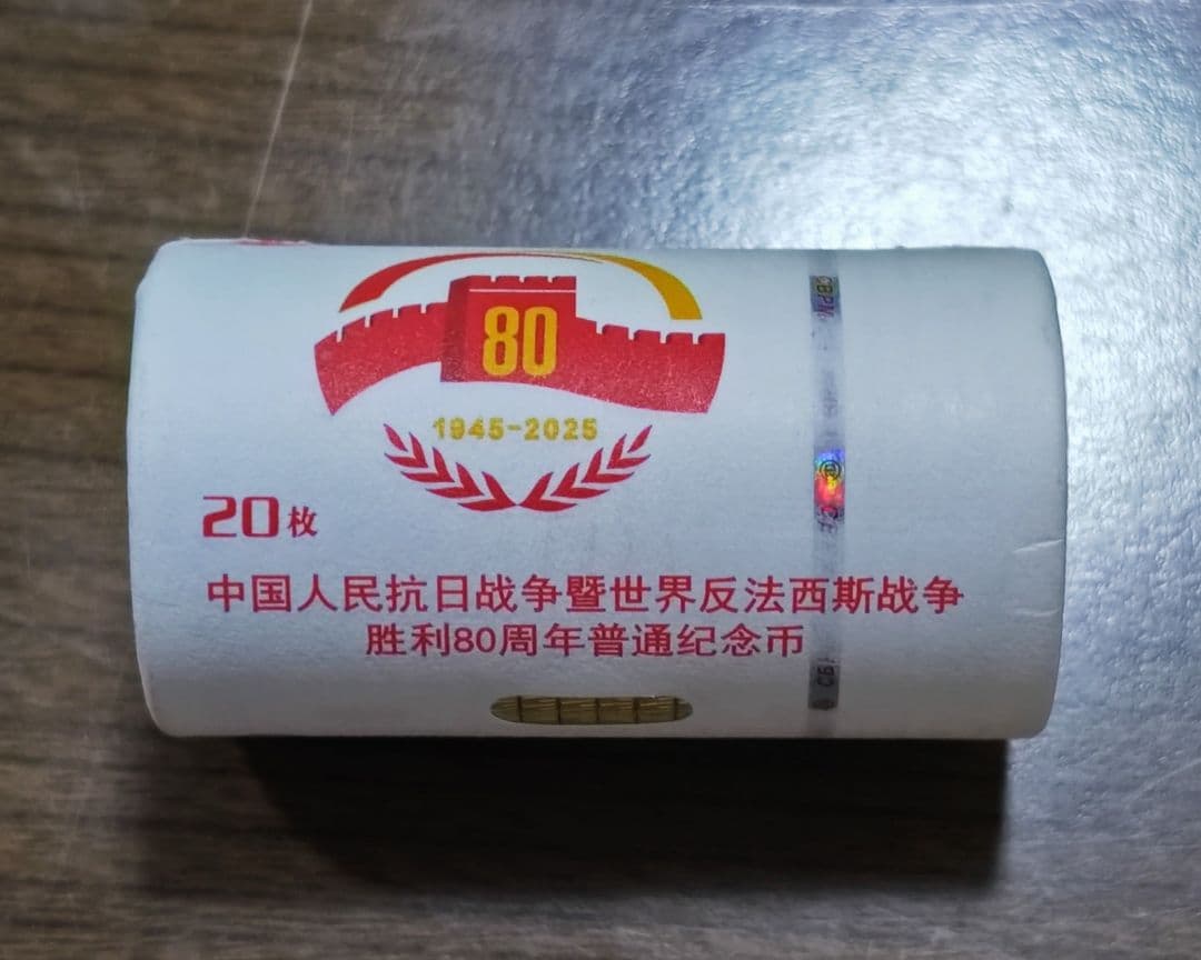 中国人民銀行 戦後80周年 記念硬貨 20枚 銀行ロール