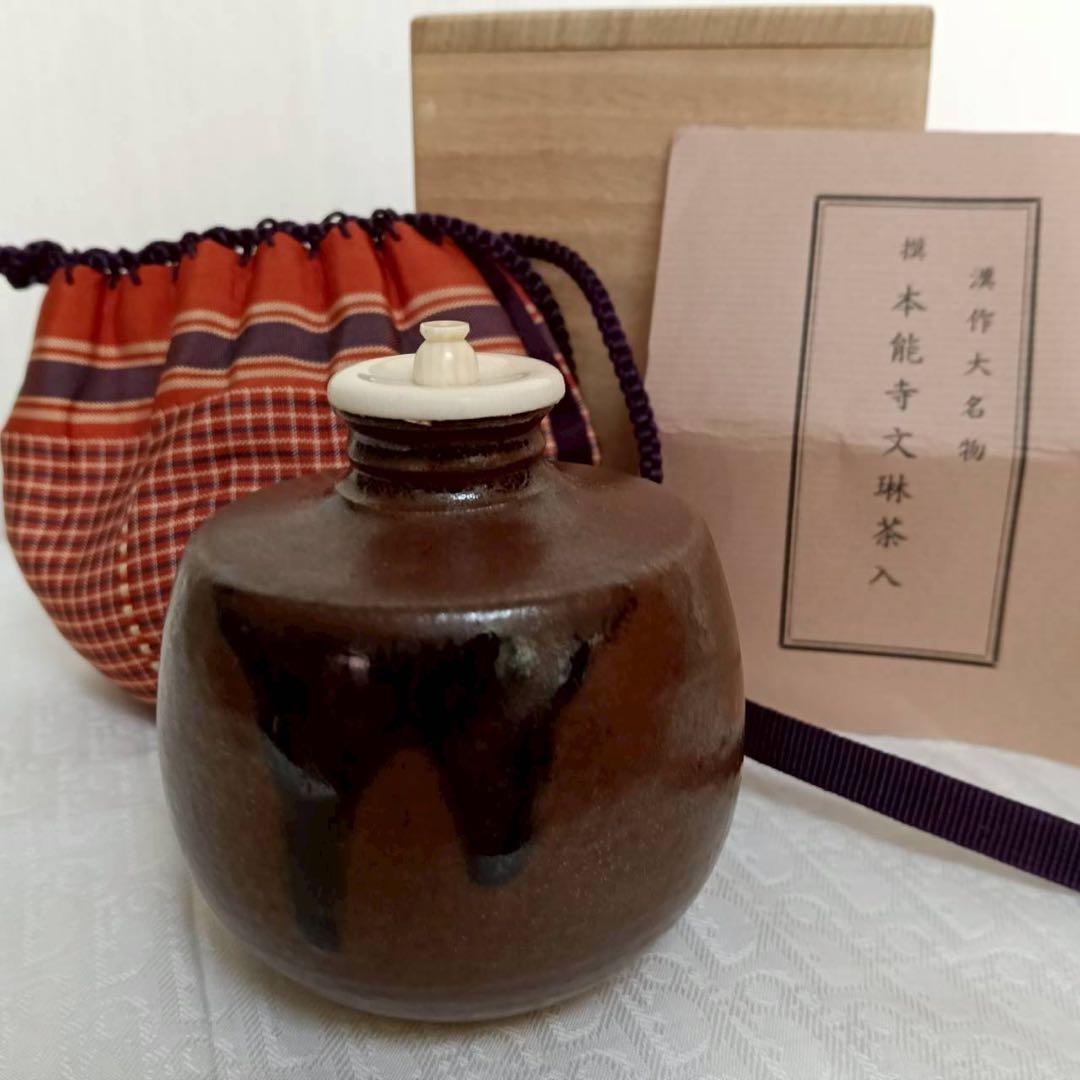 岡田暁山 暁窯 本能寺文琳茶入 茶道具