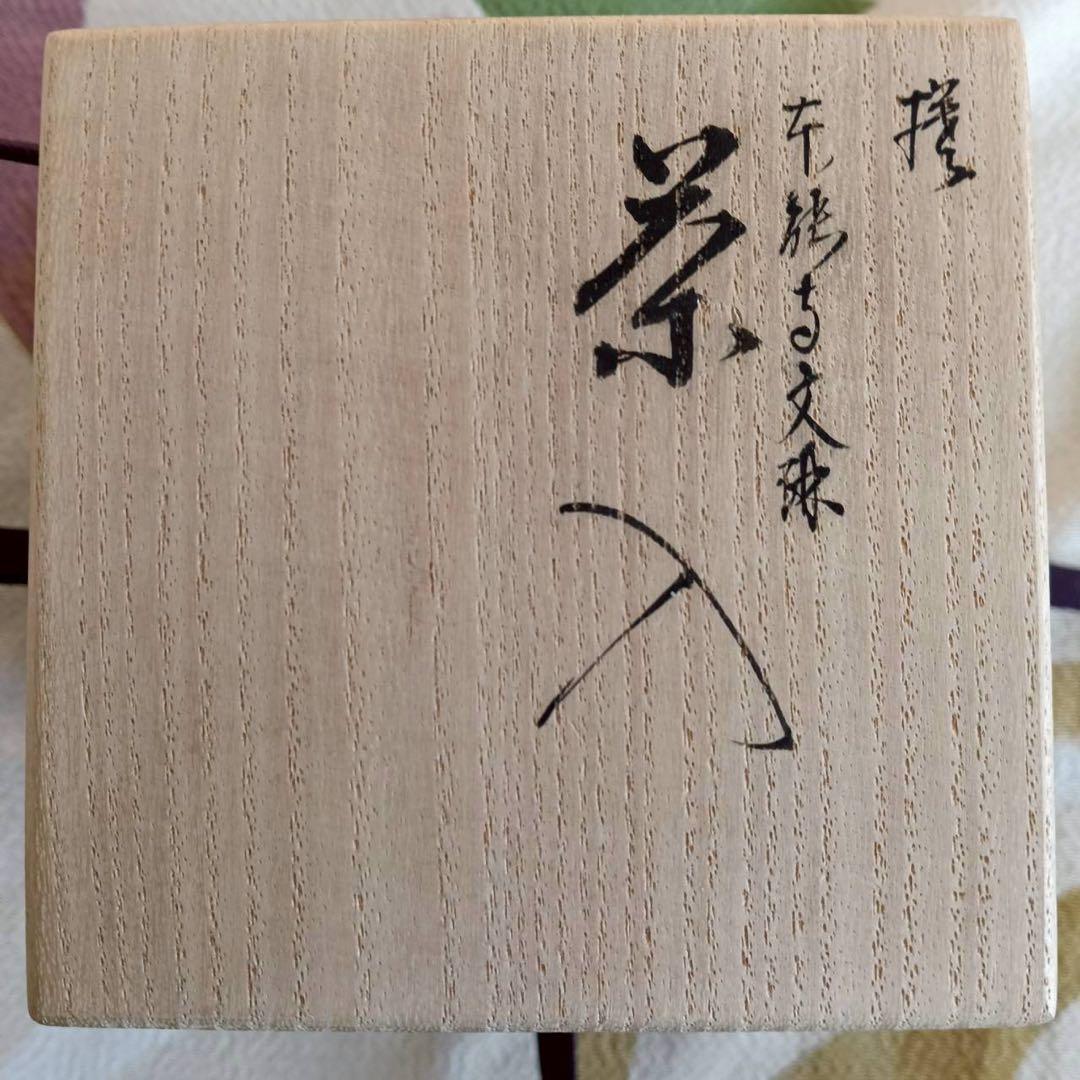 岡田暁山 暁窯 本能寺文琳茶入 茶道具