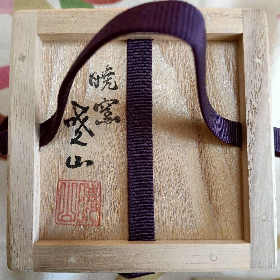 岡田暁山 暁窯 本能寺文琳茶入 茶道具