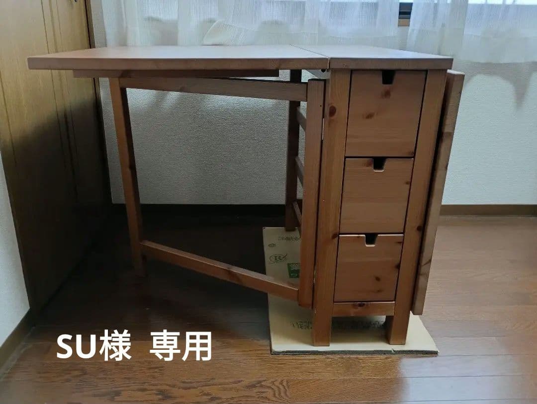 「SU」IKEA イケア　ノールデン　ゲートレッグ　引出し付　バタフライ