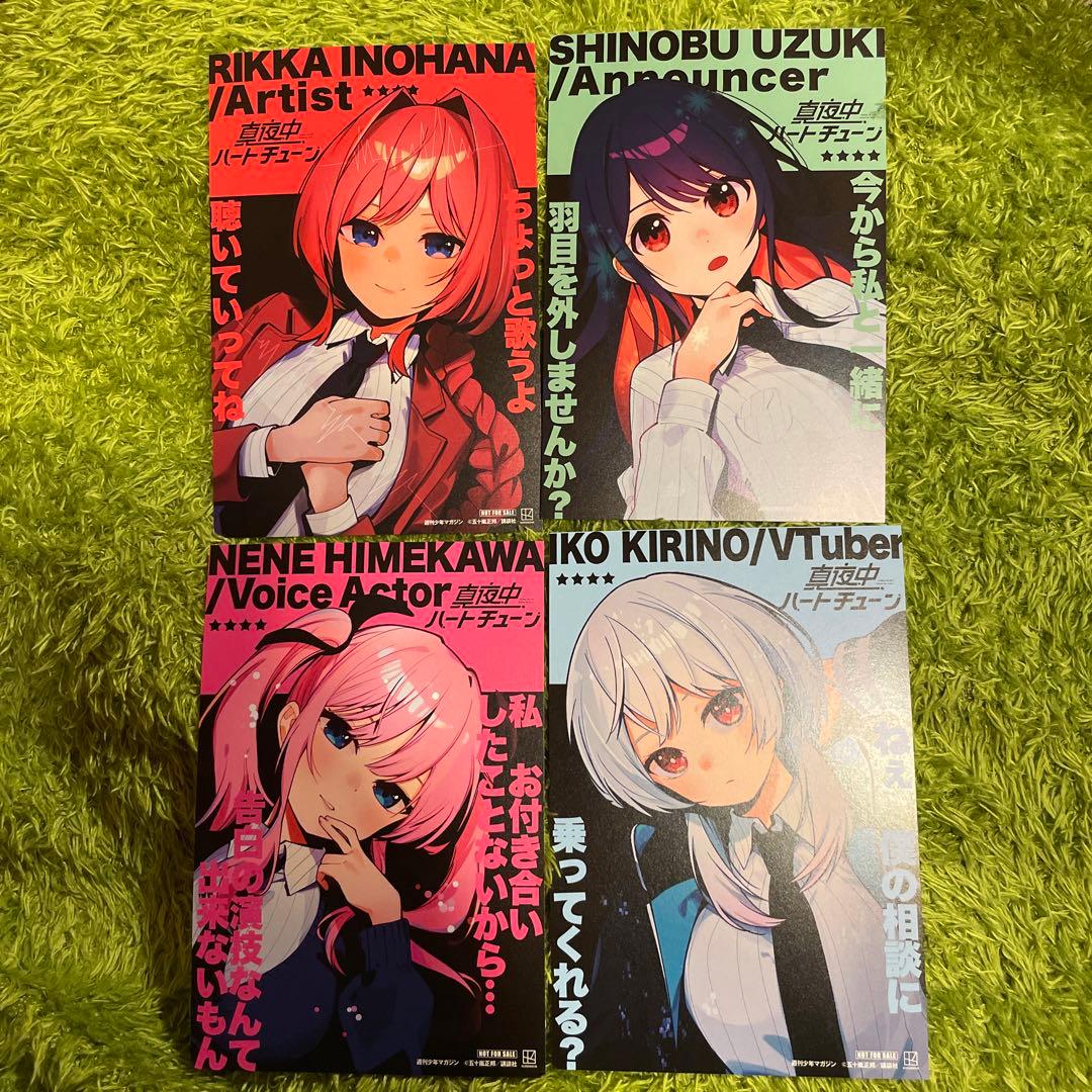 真夜中ハートチューン アニメイト 特典ポストカード 全4種