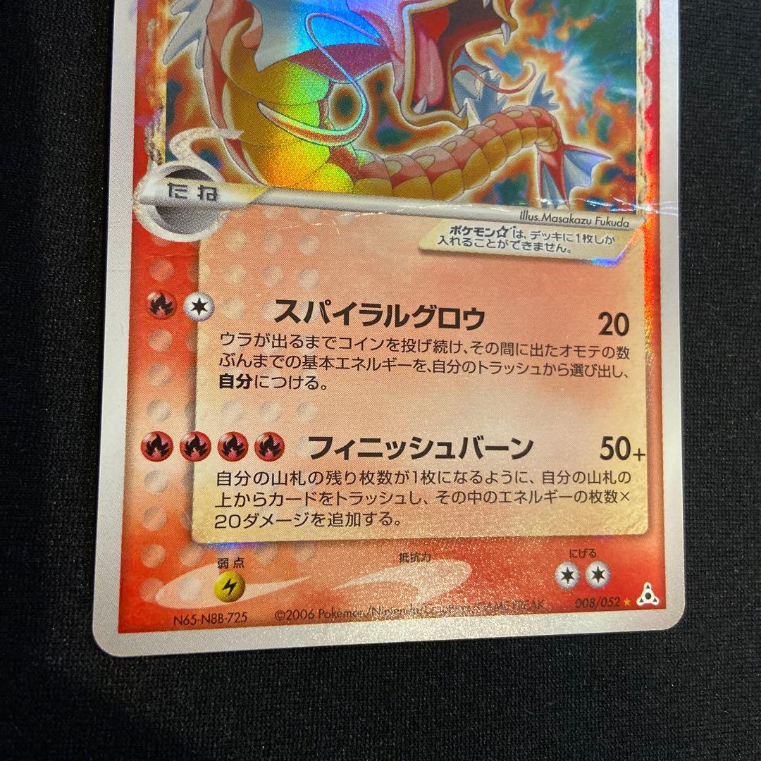 ポケモンカード ギャラドス スター δ種 008/052 ホロンの幻影
