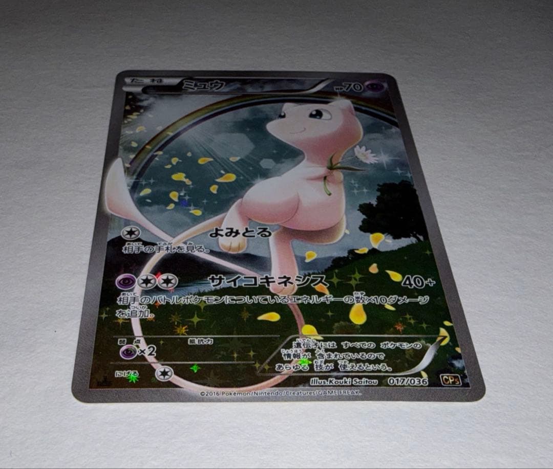 【美品】ミュウ CP5 幻·伝説ドリームキラコレクション 017/036