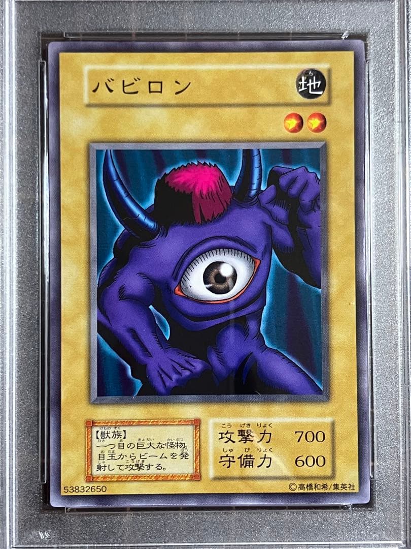 バビロン 初期　PSA10 遊戯王GEM Mint Vol.1 Meotoko