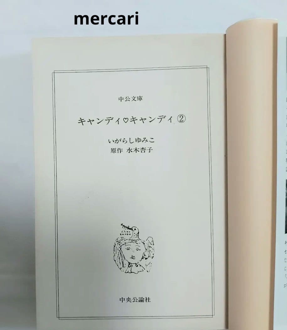 キャンディ・キャンディ文庫版　全巻セット　いがらしゆみこ　水木杏子