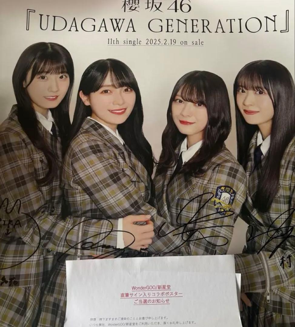 櫻坂46 UDAGAWA GENERATION 新星堂 直筆サイン入りポスター