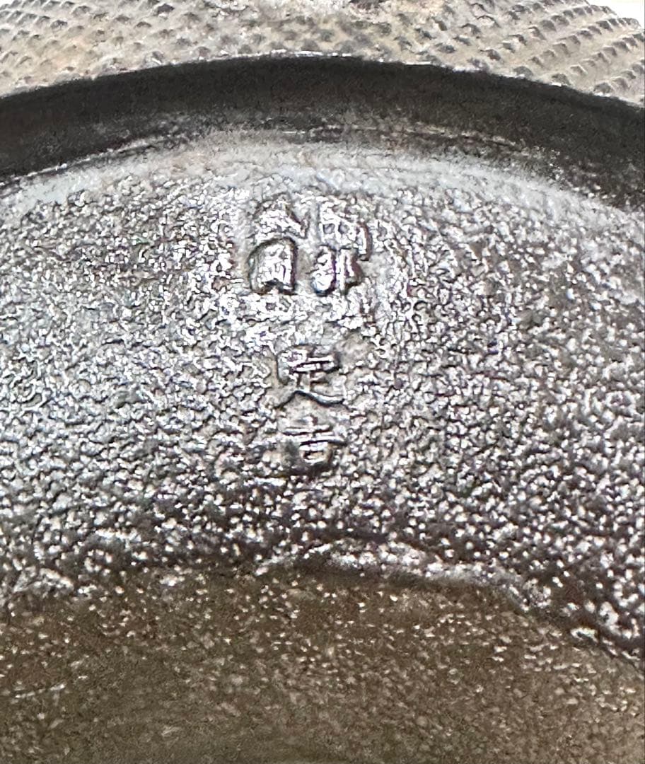 未使用品　南部盛岡宮鉄鉄瓶店(現釜定工房)初代釜定　宮　定吉作　南部鉄瓶