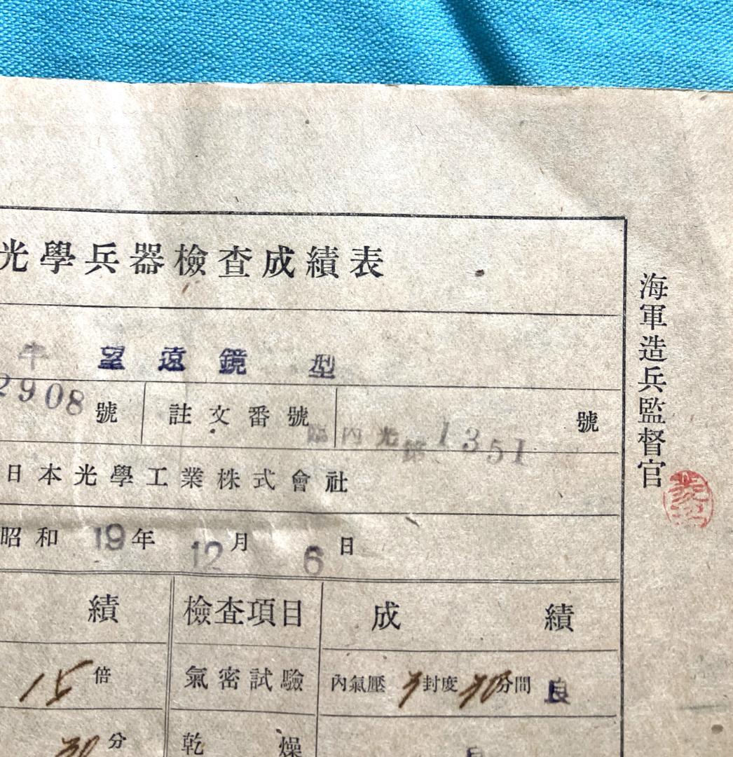 【極秘一次資料】旧日本海軍 光学兵器検査成績 昭和19年