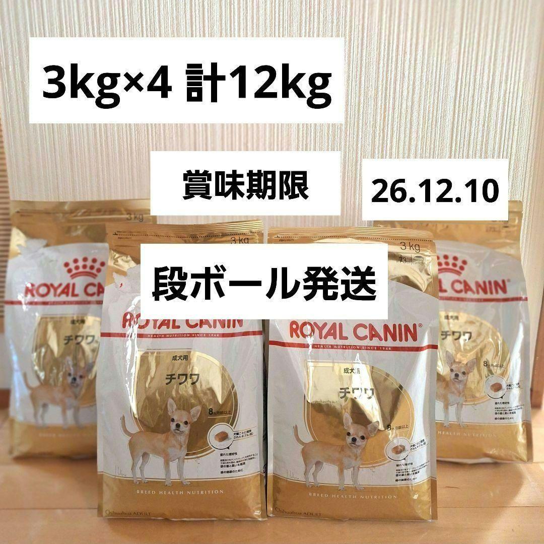 ロイヤルカナン　チワワ　12kg　（3kg×4個セット） CANIN