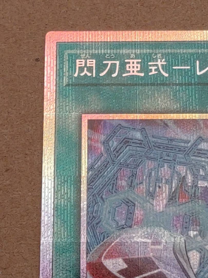 閃刀亜式ーレムニスゲート　プリズマティックシークレット