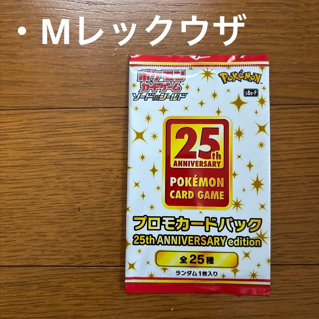 25th ANNIVERSARY edition プロモカードパック 未開封