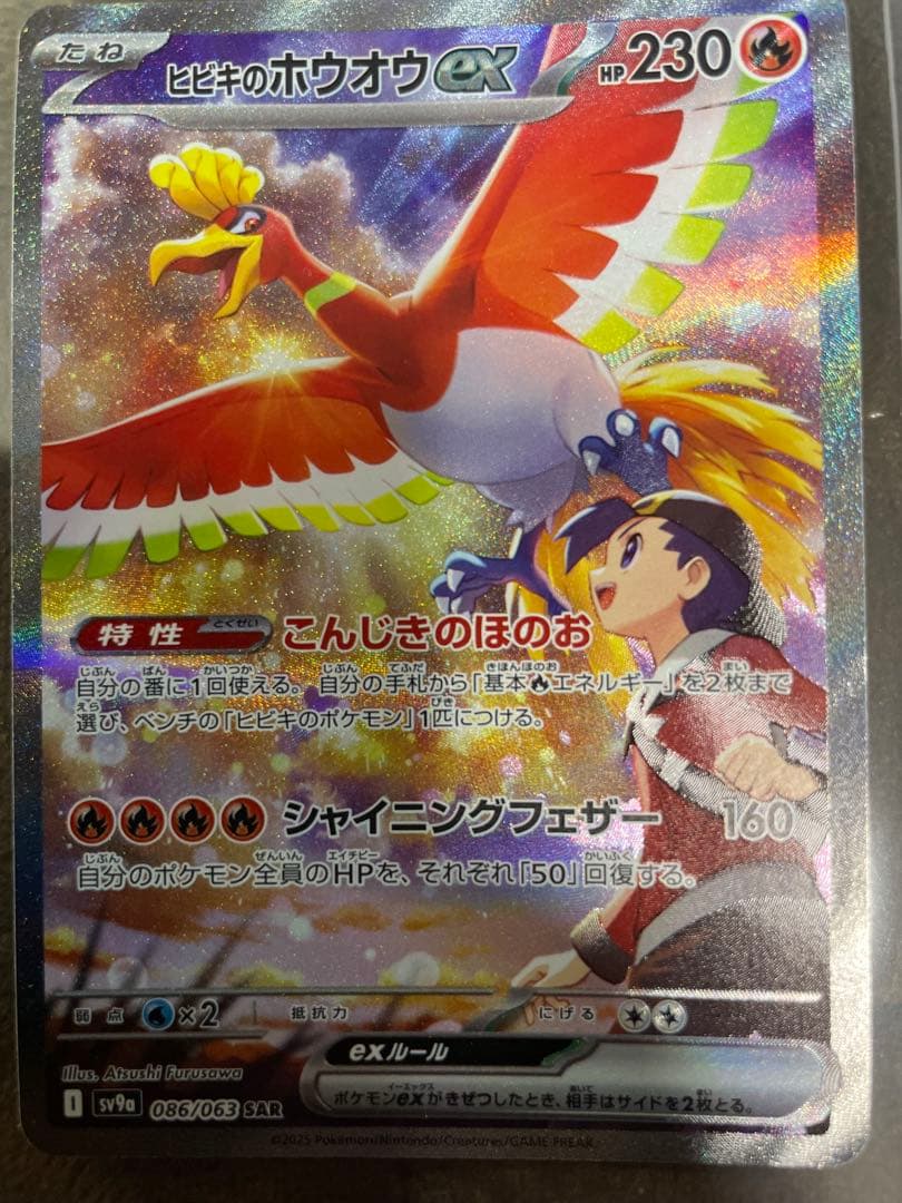 ヒビキのホウオウex SAR 熱風のアリーナ 086/063