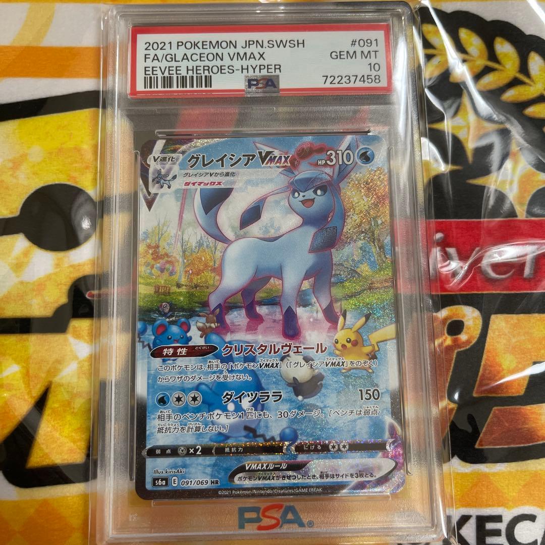 【最安価！！】グレイシアVMAX PSA10 HR SA