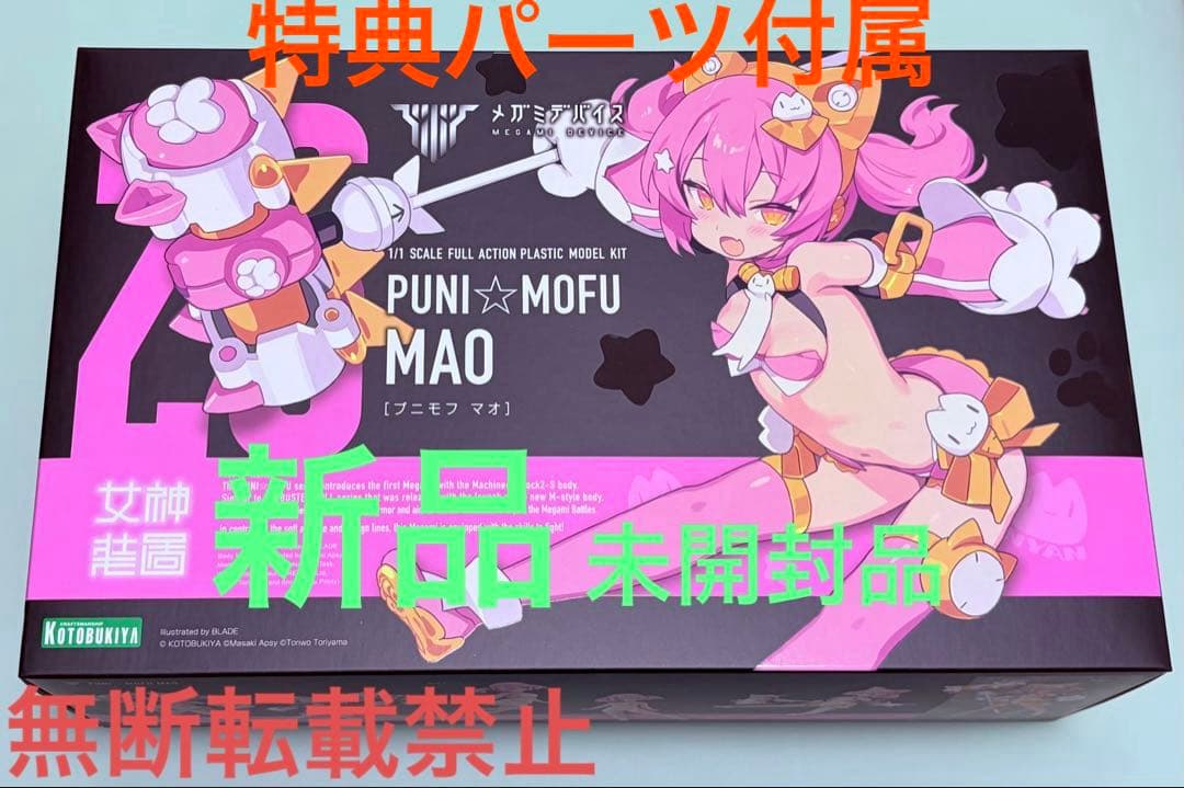 PUNI☆MOFU マオ 特典パーツ付属 新品未開封②