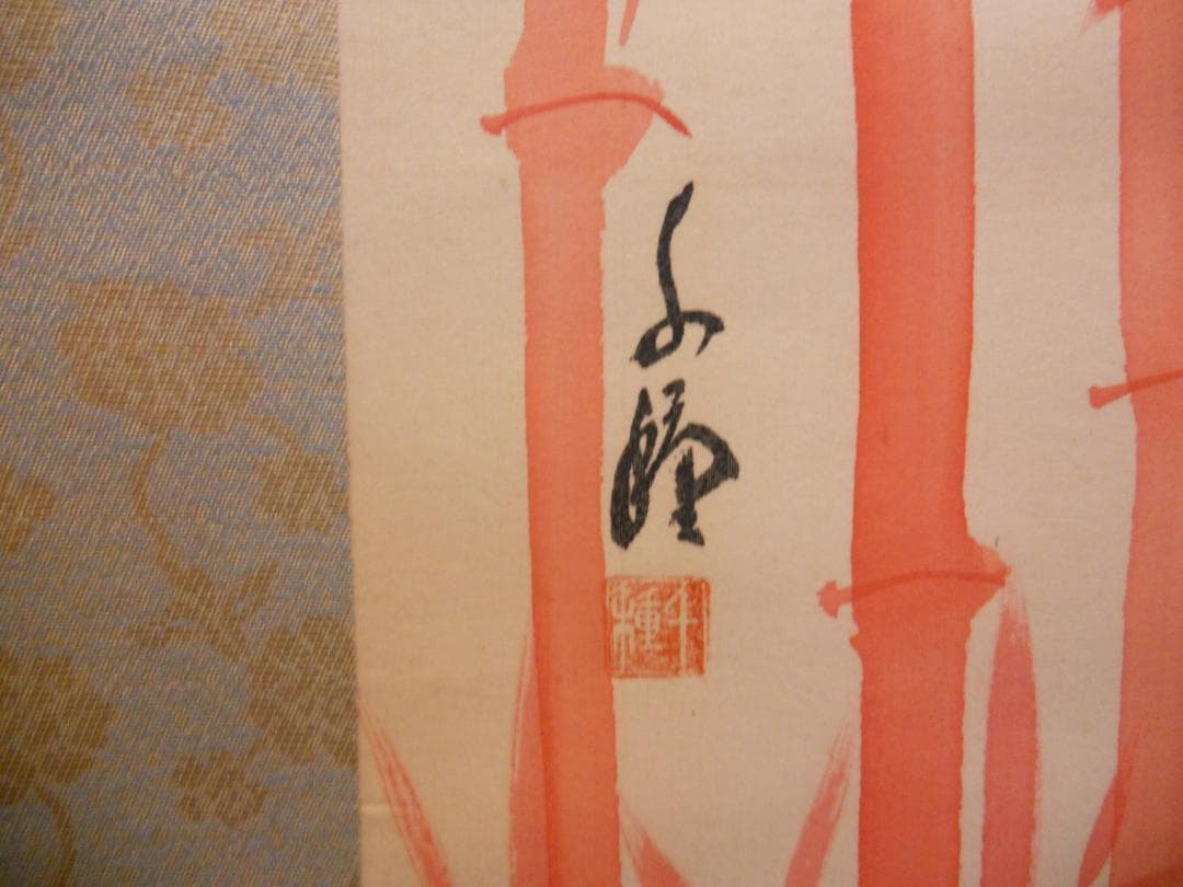 掛け軸 千種 松竹梅 絹本 希少 軸装 茶道具 掛軸 です。