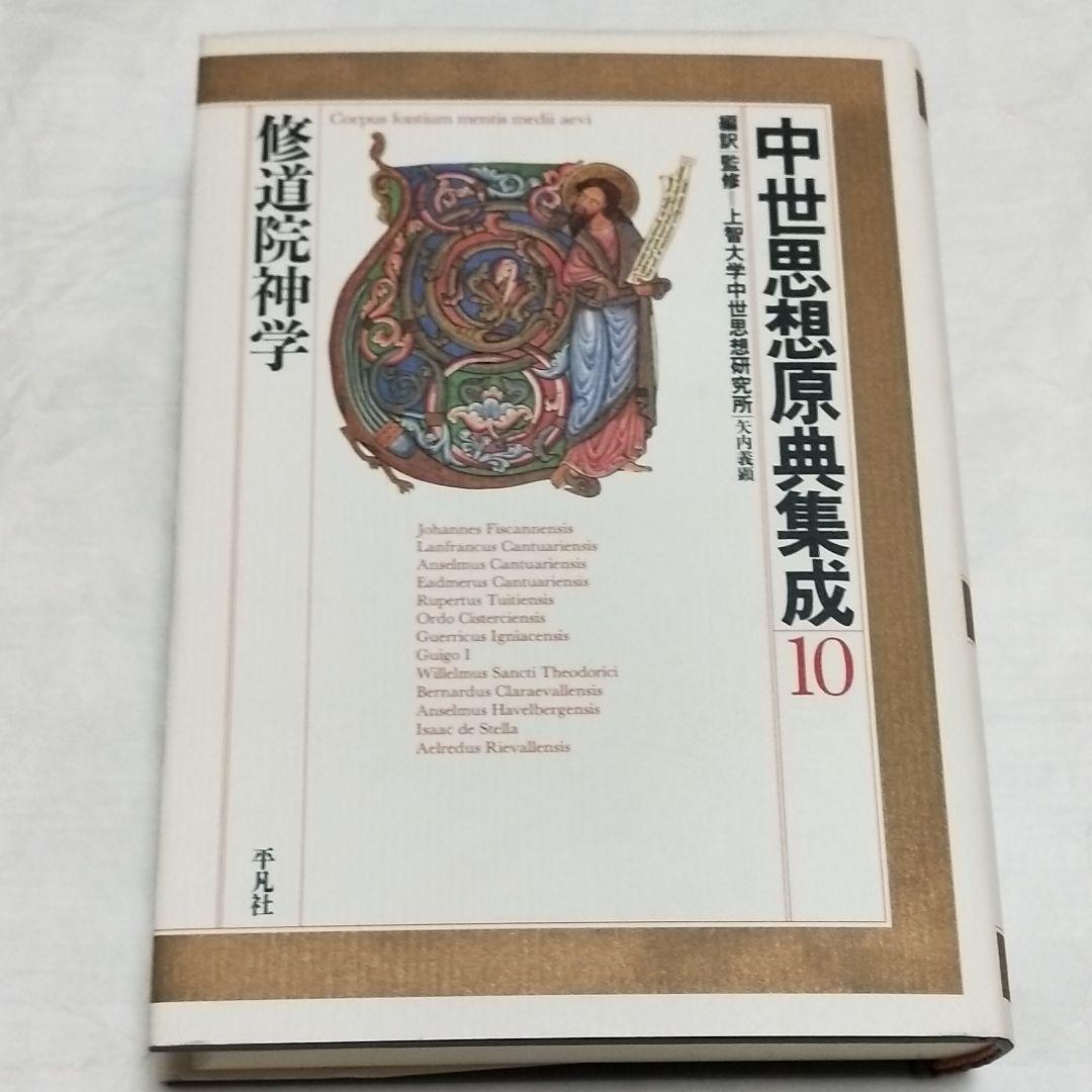 中世思想原典集成10