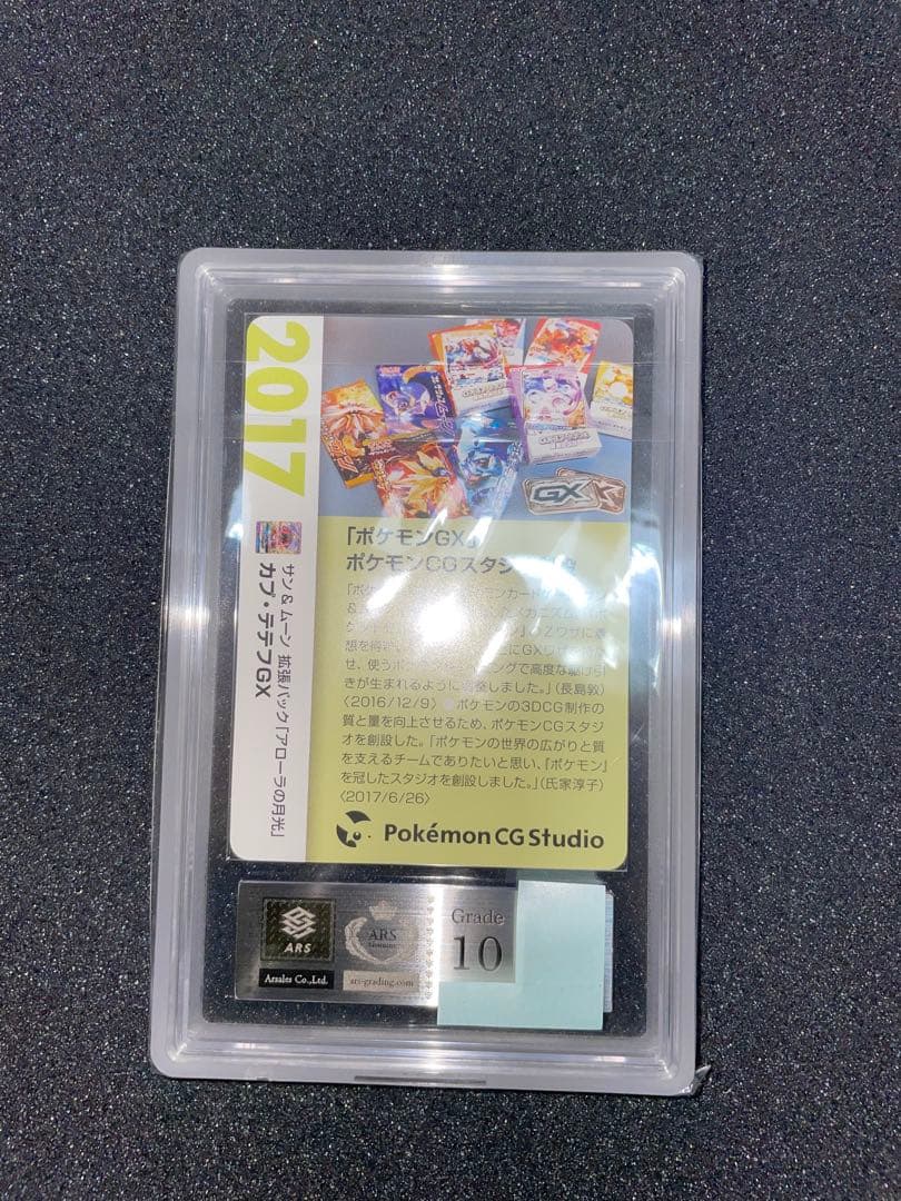 ポケモンカード　カプテテフgx クリーチャーズ　ARS10 鑑定書