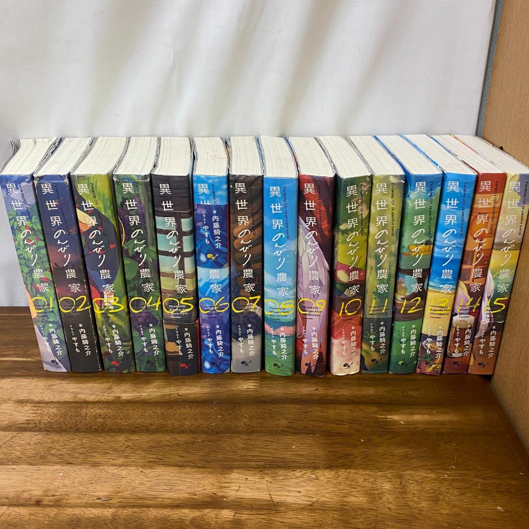 異世界のんびり農家　小説　1〜15巻