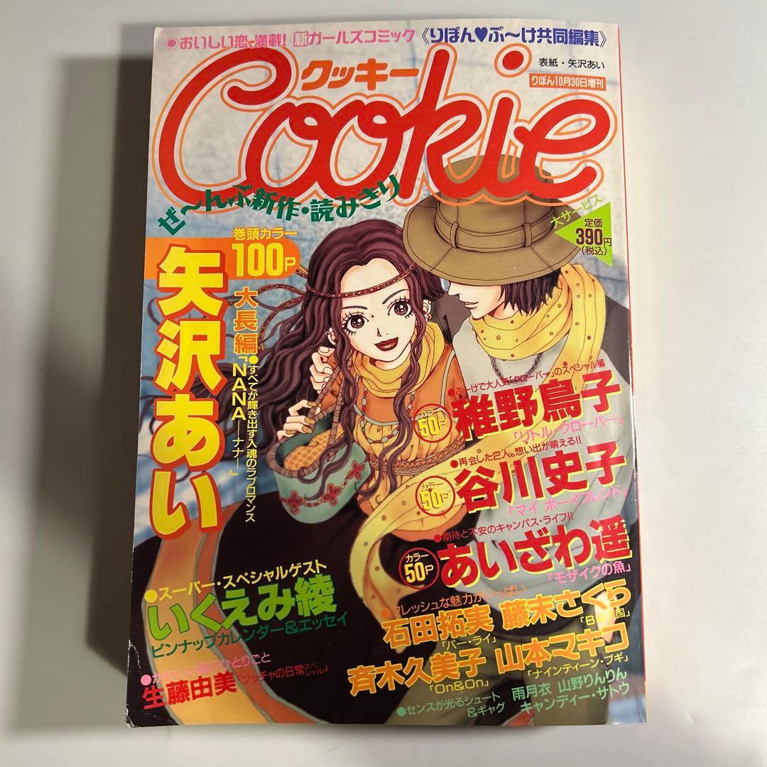 【専用】矢沢あい「NANA」第1話掲載　cookie vol.1