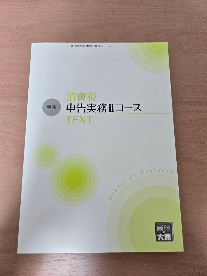 大原 実務力養成シリーズ 法人税 所得税 相続税 消費税