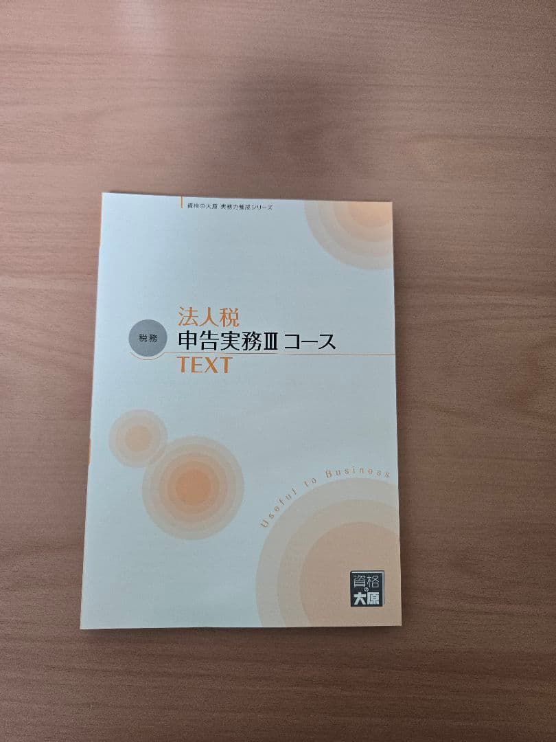 大原 実務力養成シリーズ 法人税 所得税 相続税 消費税