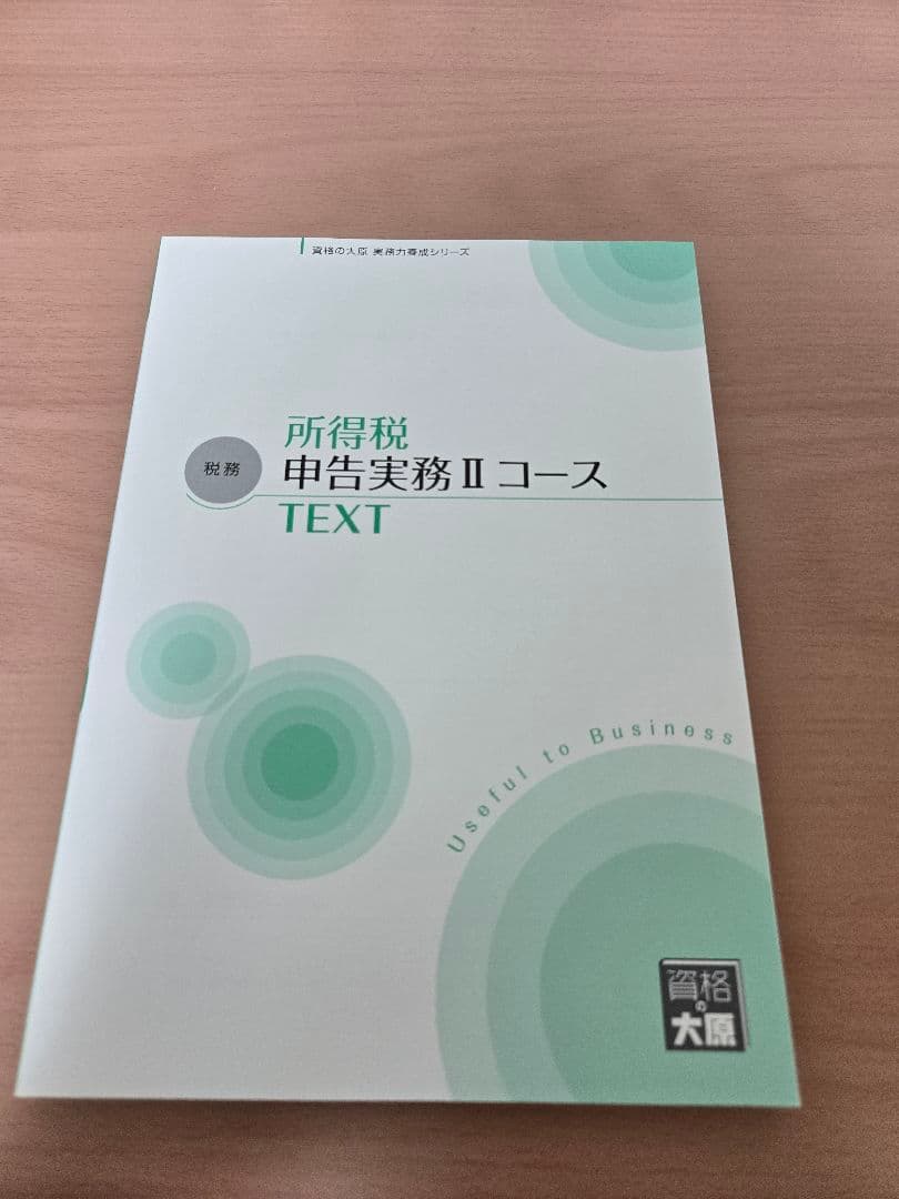 大原 実務力養成シリーズ 法人税 所得税 相続税 消費税