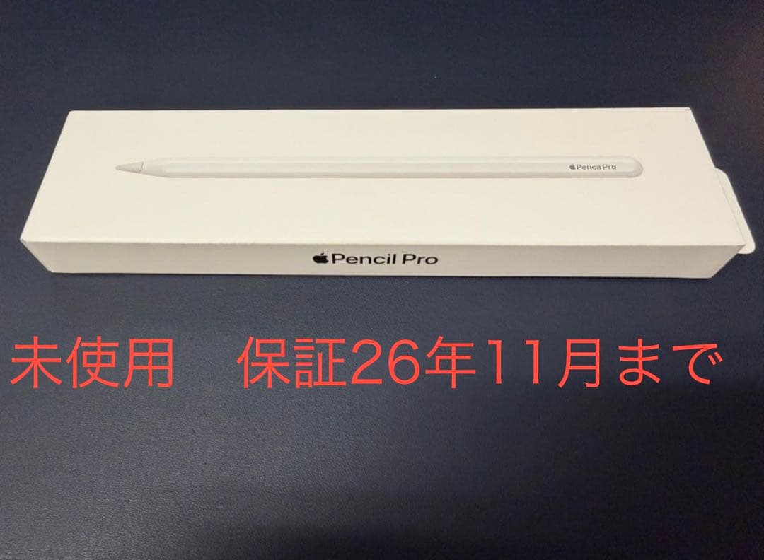 未使用開封品⭐︎Apple pencil Pro 〜26年11月まで保証あり！