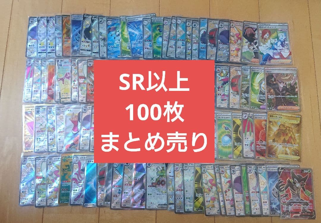 ポケモンカード SR以上100枚まとめ売り 即購入可能 メルカリ便