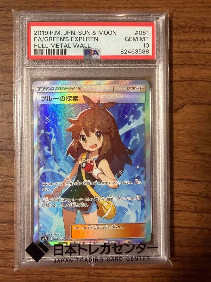 【PSA10】　ブルーの探索　SR フルメタルウォール