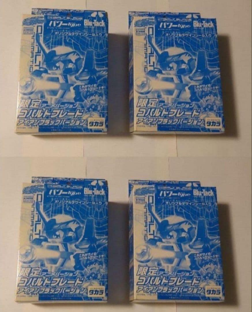バトルビーダマン コバルトブレード アイアンブラックバージョン x4個