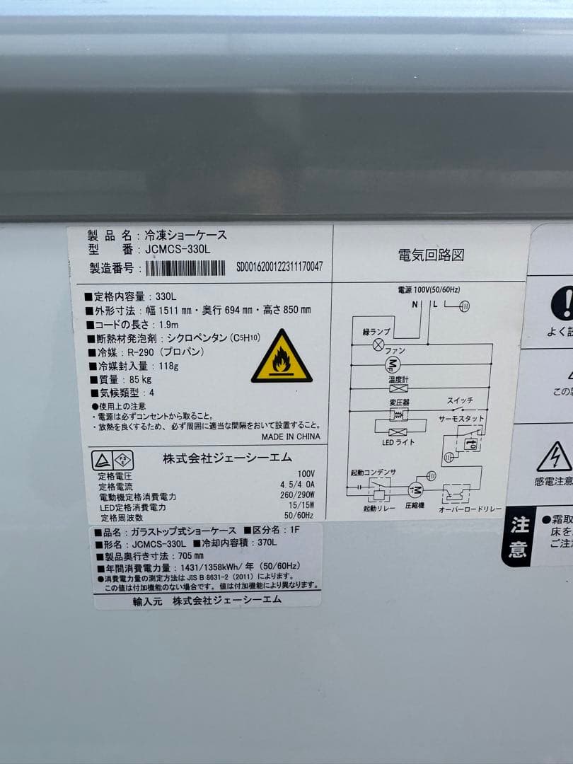 【動確済み】2024年 美品 業務用 冷凍ショーケース JCMCS-330L