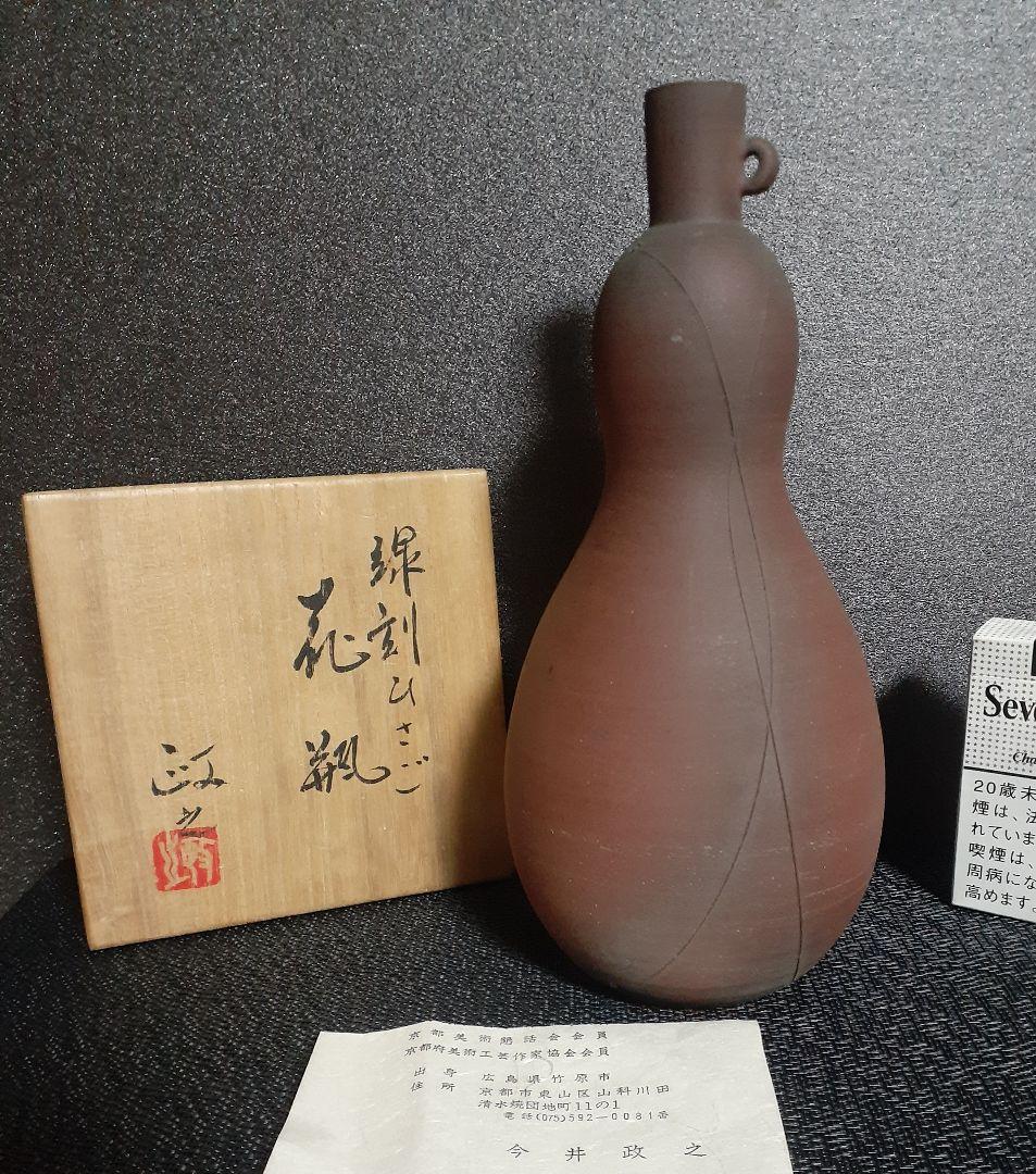 日本芸術院会員　文化勲章受章作家　【今井政之】作　線刻瓢(ひさご)　花瓶　花入れ