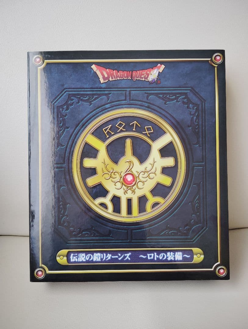 ドラゴンクエスト 伝説の鎧リターンズ　〜ロトの装備〜