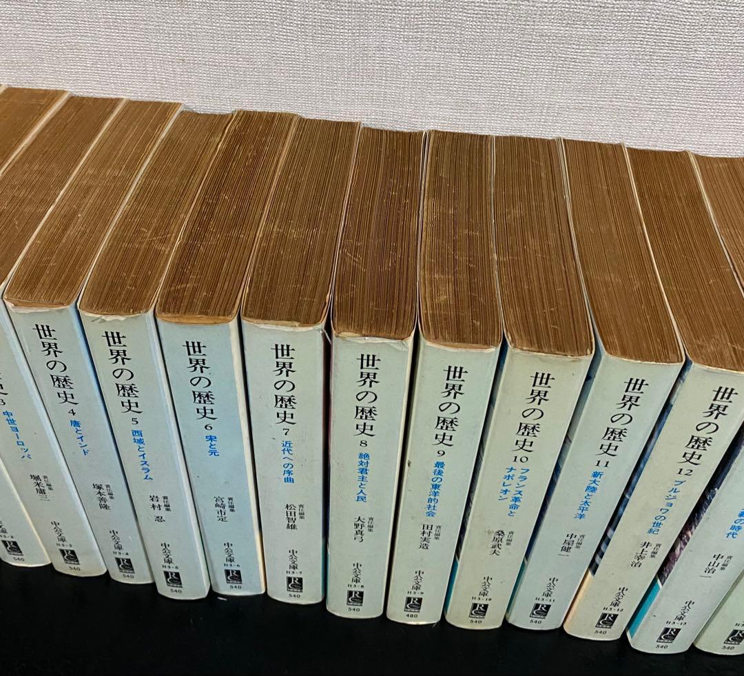 世界の歴史　中公文庫　旧版　14巻のみ抜けています。