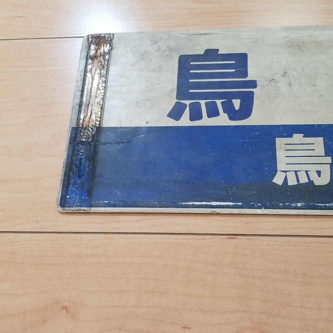 行き先板☆看板☆鳥取、益田