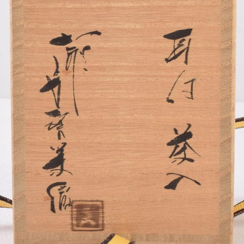 茶道具　萩焼　守繁栄徹作　耳付茶入　名物鷄頭金襴仕覆付　共布共箱　V　8498