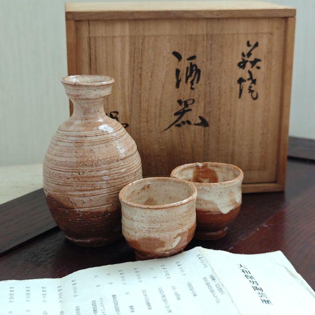 萩焼 大和保男作　酒器 徳利 お猪口 ぐい呑 作家もの 陶器