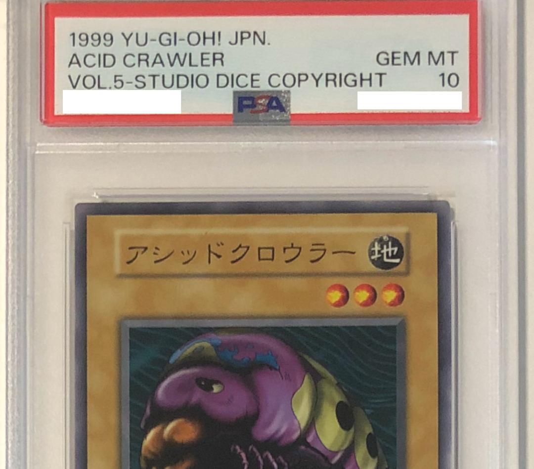 遊戯王 アシッドクロウラー PSA10 初期 Vol.5ダイス版【1999年物】