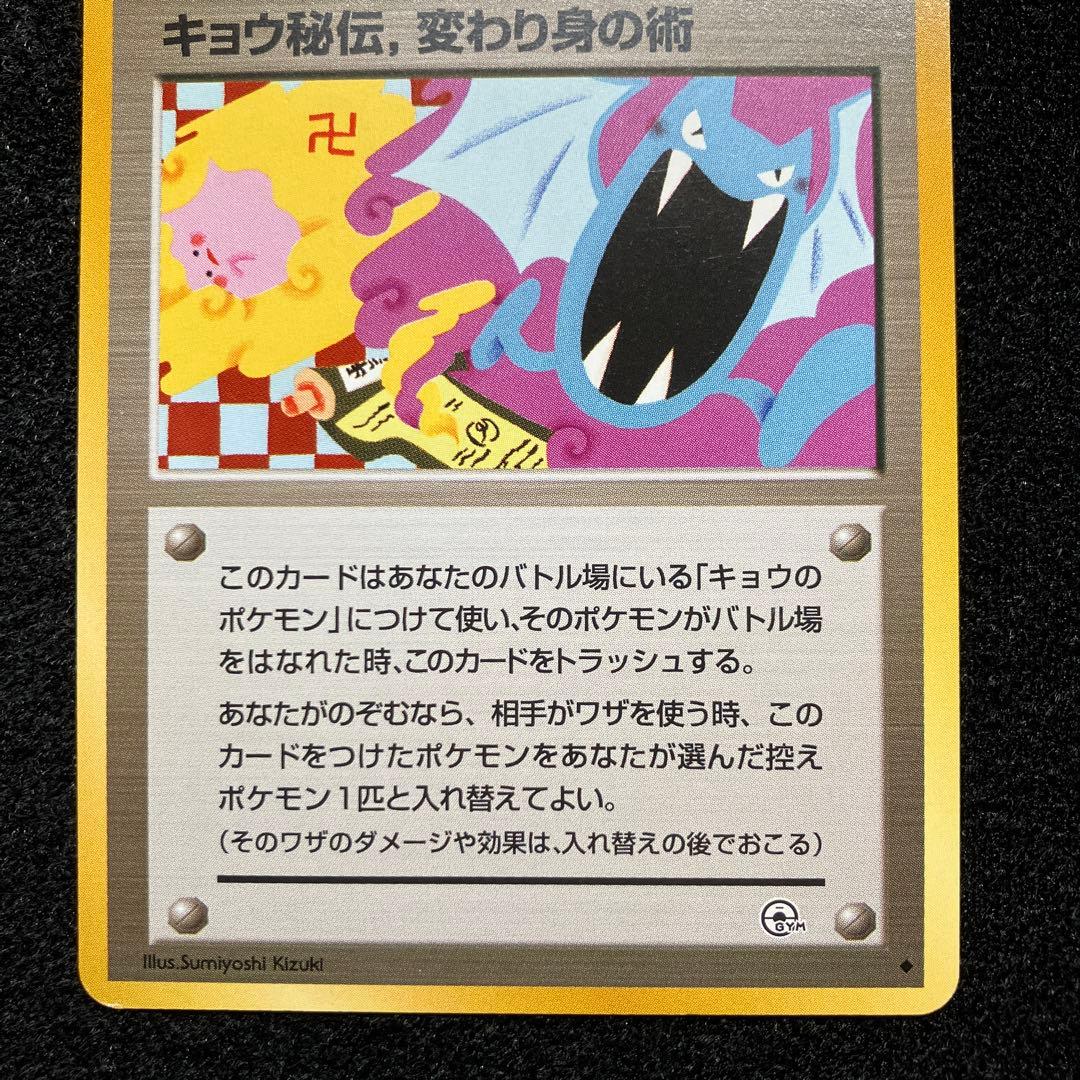 準美品　旧裏　ポケモンカード　海外規制　キョウ秘伝、変わり身の術