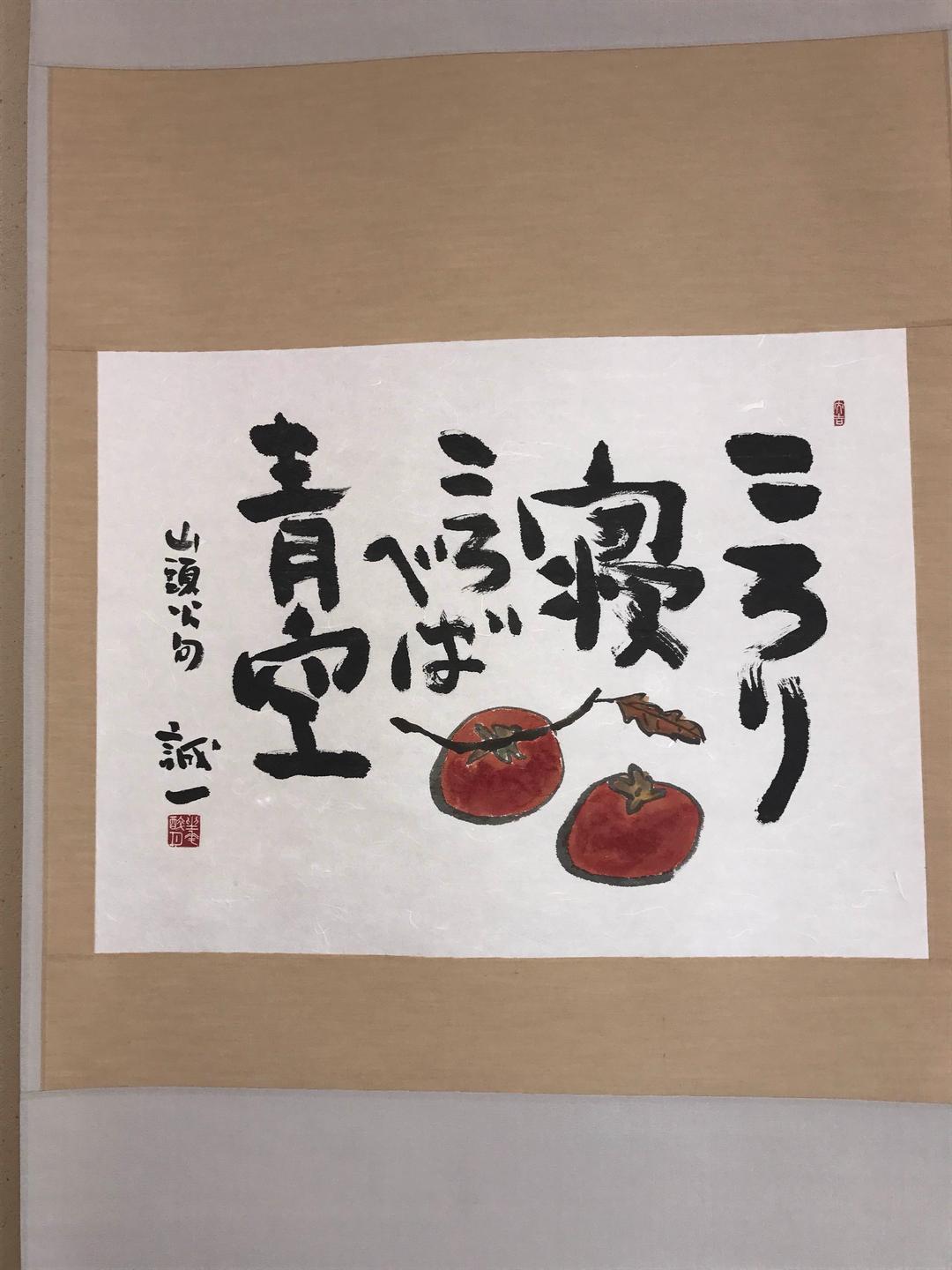 お値下しました。【新品】久松誠一   柿   掛軸