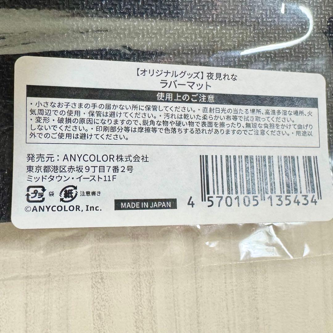 新品未使用 にじさんじ 夜見れな ラバーマット プレイマット デスクマット