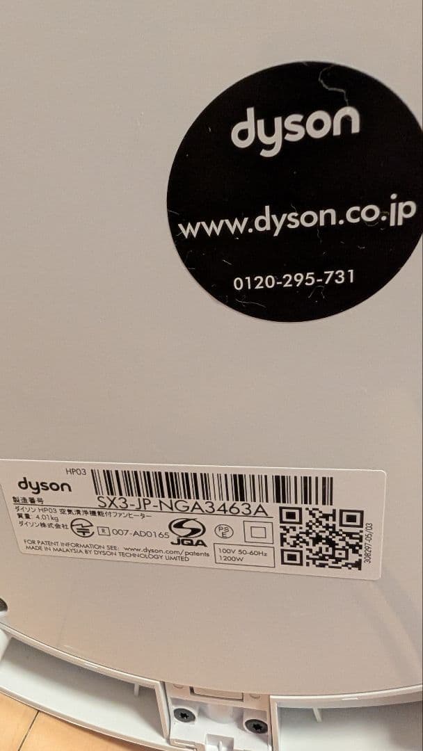 DysonPureHot+CoolLink HP03空気清浄機能付ファンヒーター