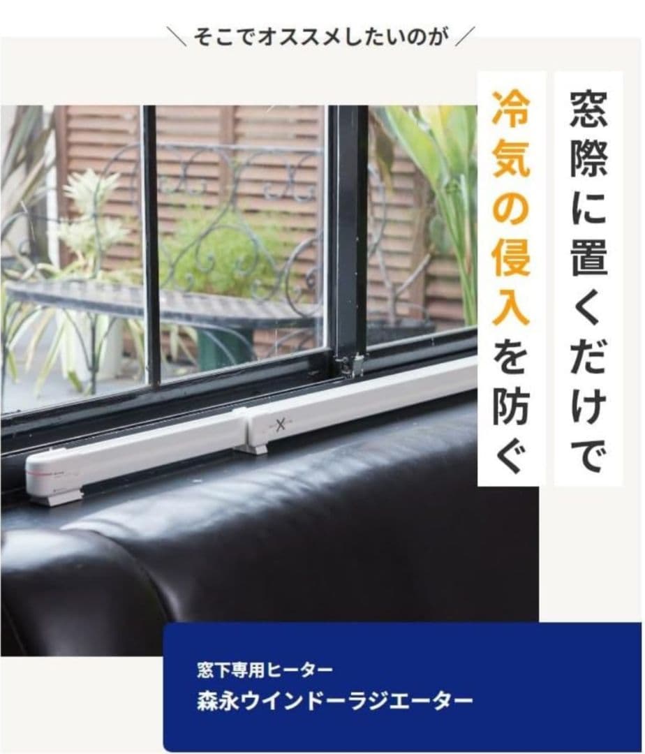 森永ウインドウラジエーターW/R1219窓暖房