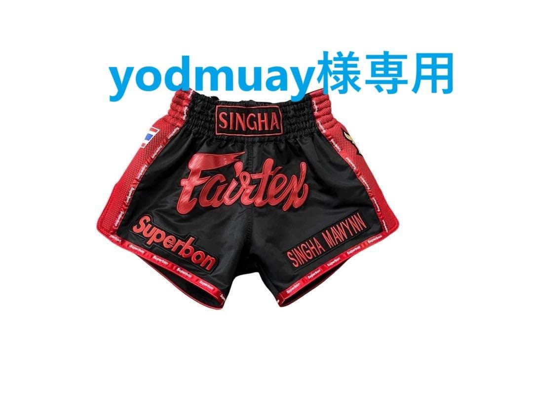 【yodmuay様】Fairtexスーパーボン フェアテックス キックパンツ