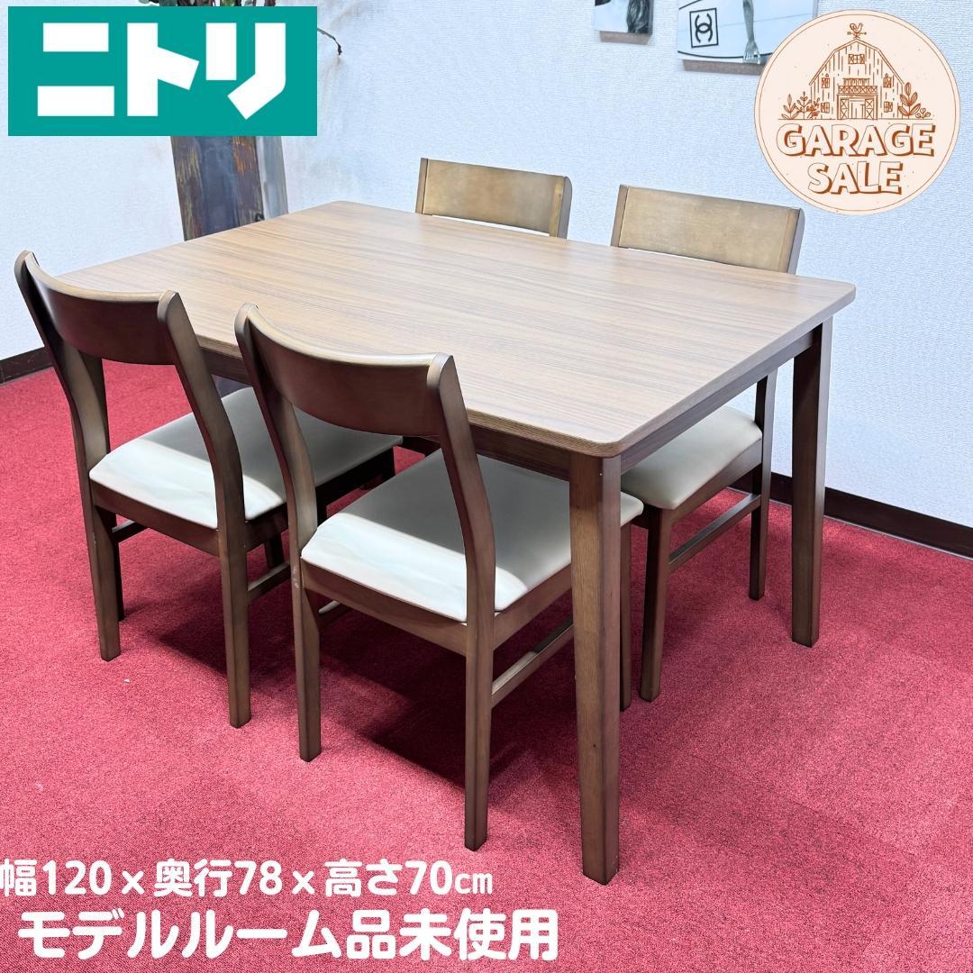 東京23区送料無料　モデルハウス展示品未使用　ニトリ5点ダイニングセット