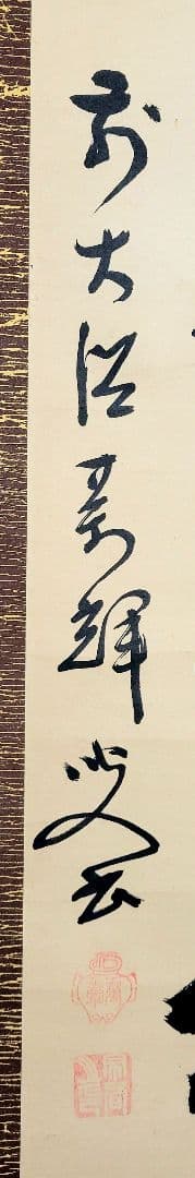 掛け軸　大徳寺370世　万輝宗旭老師　一行書　茶道具　茶掛　書画、骨董品、美術品